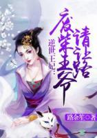 逆世王妃：廢柴王爺請(qǐng)讓路