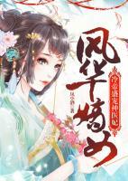 風(fēng)華嫡女：冷帝盛寵神醫(yī)妃