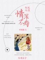 情深不壽，向死而生