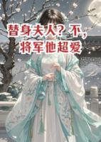 替身夫人？不，將軍他超愛
