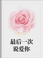 最后一次說愛你