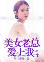 美女老總愛(ài)上我