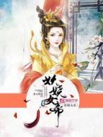 妖嬈女帝