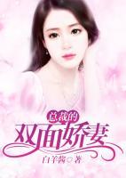 總裁的雙面嬌妻