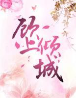 顧上傾城
