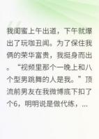 閨蜜剛出道就塌房