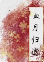 血月歸途：仙途斷，心魔起