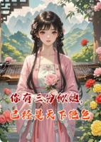 你有三分似她，已經是天下絕色