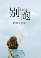 老婆別跑