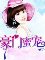 豪門蜜寵