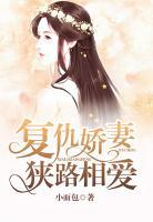 復(fù)仇嬌妻狹路相愛(ài)