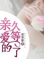 親愛的，久等了