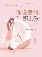 你說愛情那么傷