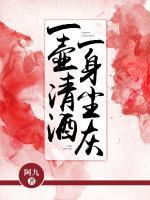 一壺清酒，一身塵灰