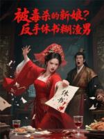被毒殺的新娘？反手休書糊渣男