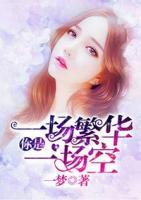 你是一場繁華一場空