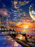 張青趙瑤瑤:老公女秘書對我施展邪術(shù)，她喝的酒都會到我胃里熱門小說