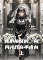 我拒捐腎后，白月光死在手術(shù)臺上