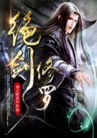 絕劍修羅