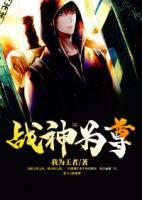 戰(zhàn)神為尊
