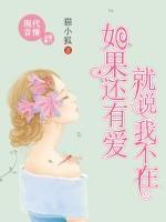 如果還有愛(ài)，就說(shuō)我不在