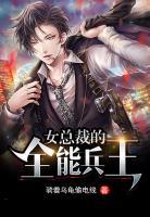 女總裁的全能兵王