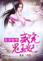 步步驚華：盛寵鬼王妃