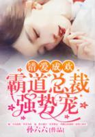 錯(cuò)愛成歡：霸道總裁強(qiáng)勢(shì)寵