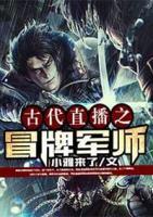 古代直播之冒牌軍師