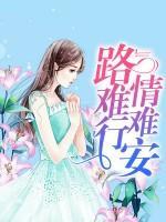 路難行情難安
