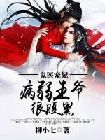 鬼醫(yī)寵妃：病弱王爺很腹黑