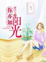 你亦如陽光