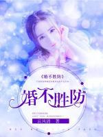 婚不勝防