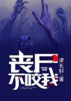 喪尸不咬我