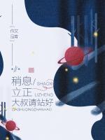 稍息立正，大叔請站好