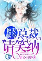 艷妻獻身：總裁，請笑納