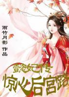 驚心后宮路：懿妃傳