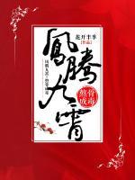 鳳騰九霄：熬骨成毒