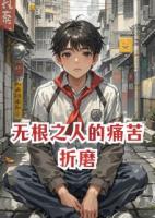 無根之人的痛苦折磨