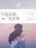 與你無(wú)愛(ài)亦無(wú)嗔