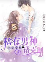 電競寶貝：私有男神請克制