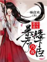 惡女重生：暴君乃我膝下臣