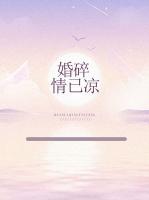 婚碎情已涼