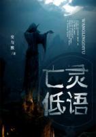 亡靈低語