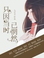 只因當(dāng)時(shí)已惘然