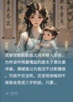 替嫁廢太子，晝罵夜哄娃他問何故