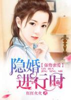 強(qiáng)勢(shì)蜜愛(ài)：隱婚進(jìn)行時(shí)