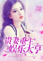 貴妻重生，娛樂大亨