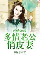閃婚游戲：多情老公俏皮妻