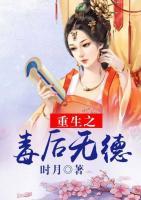 重生之毒后無(wú)德